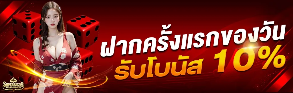 ฝากครั้งแรกของวัน